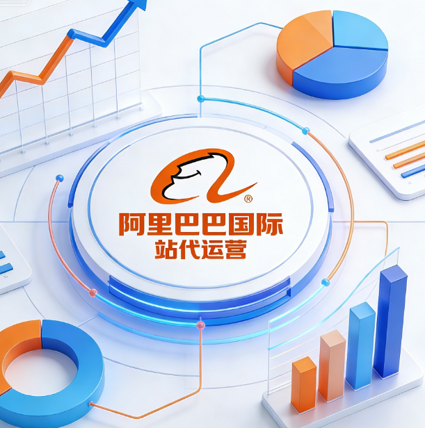 阿里巴巴國際站代運(yùn)營