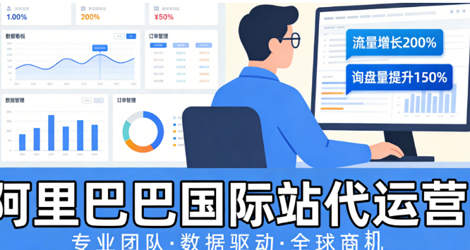 阿里巴巴國(guó)際站代運(yùn)營(yíng)